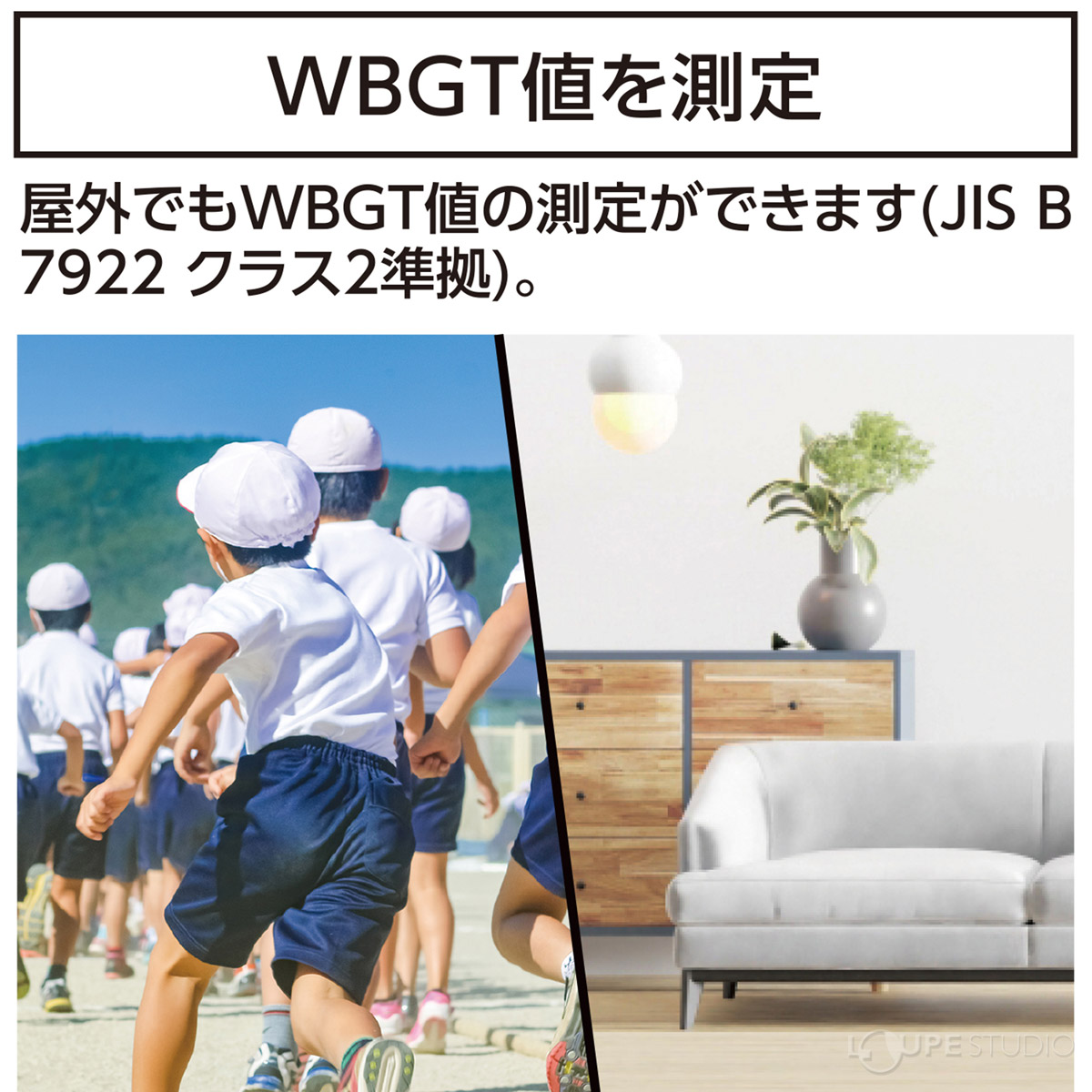 WBGT値を測定 
