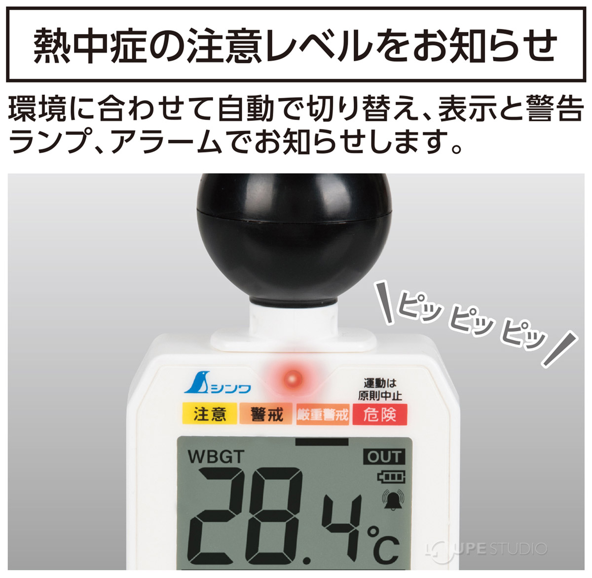 熱中症の注意レベルをお知らせ 