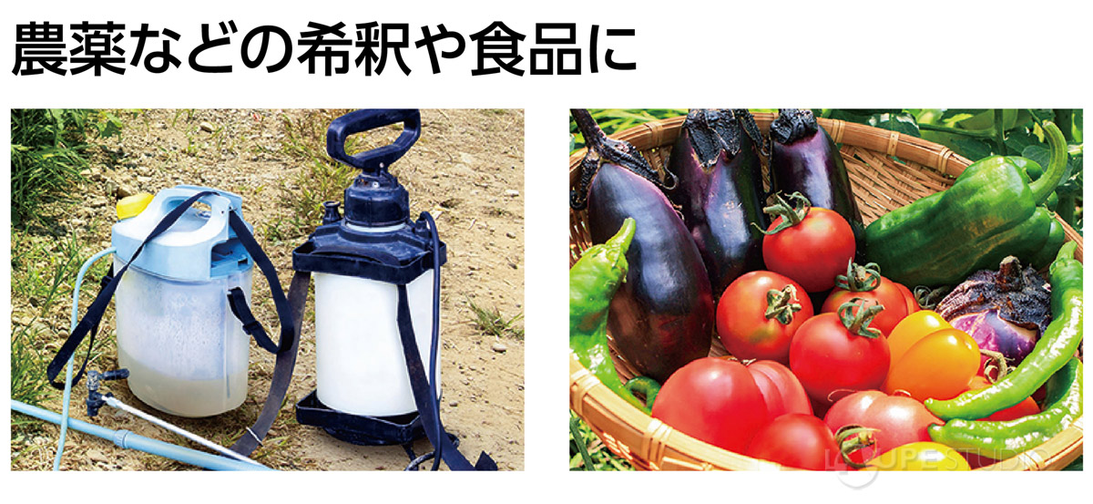 農薬などの希釈や食品に 