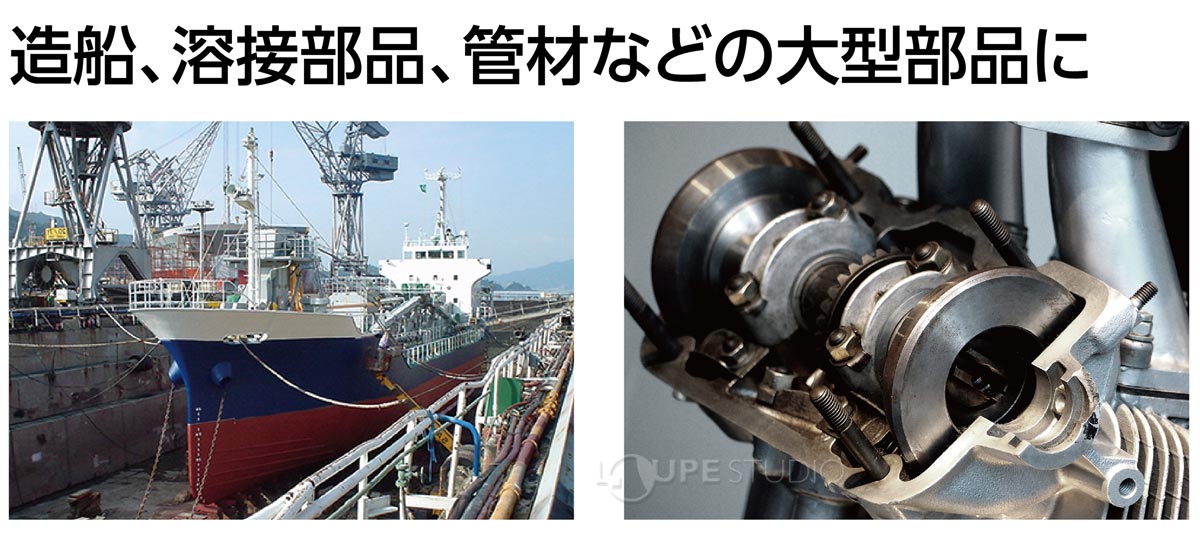 造船、溶接部品、管材などの大型部品に 