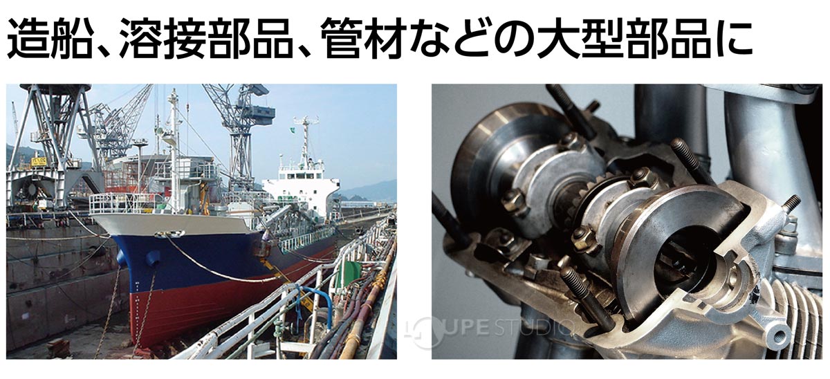 造船、溶接部品、管材などの大型部品に 
