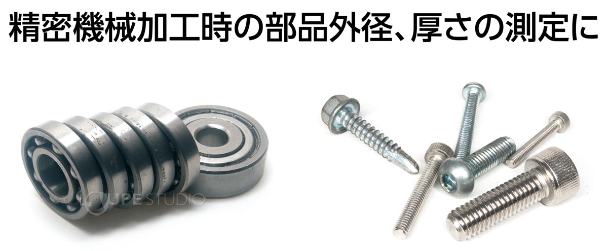 精密機械加工時の部品外径、厚さの測定に 