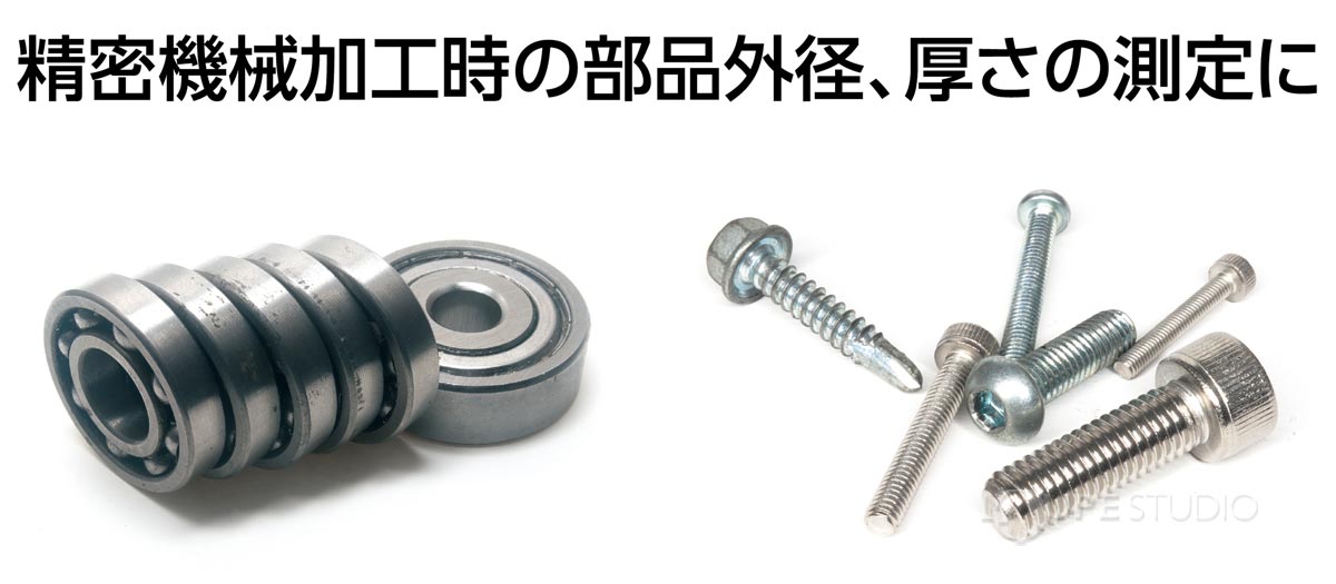 精密機械加工時の部品外径、厚さの測定に 