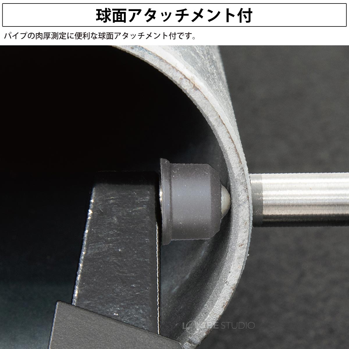 球面アタッチメント付 