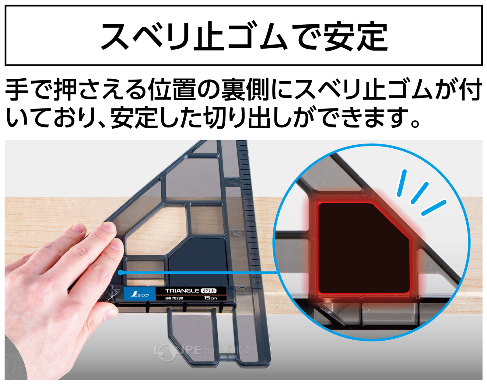 スベリ止ゴムで安定 