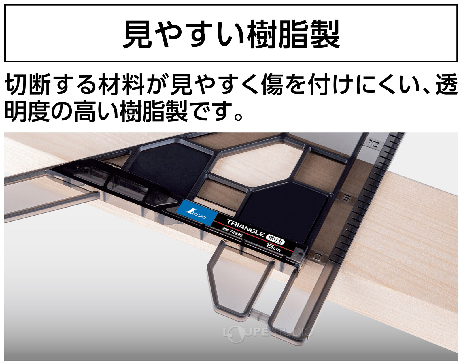 見やすい樹脂製 