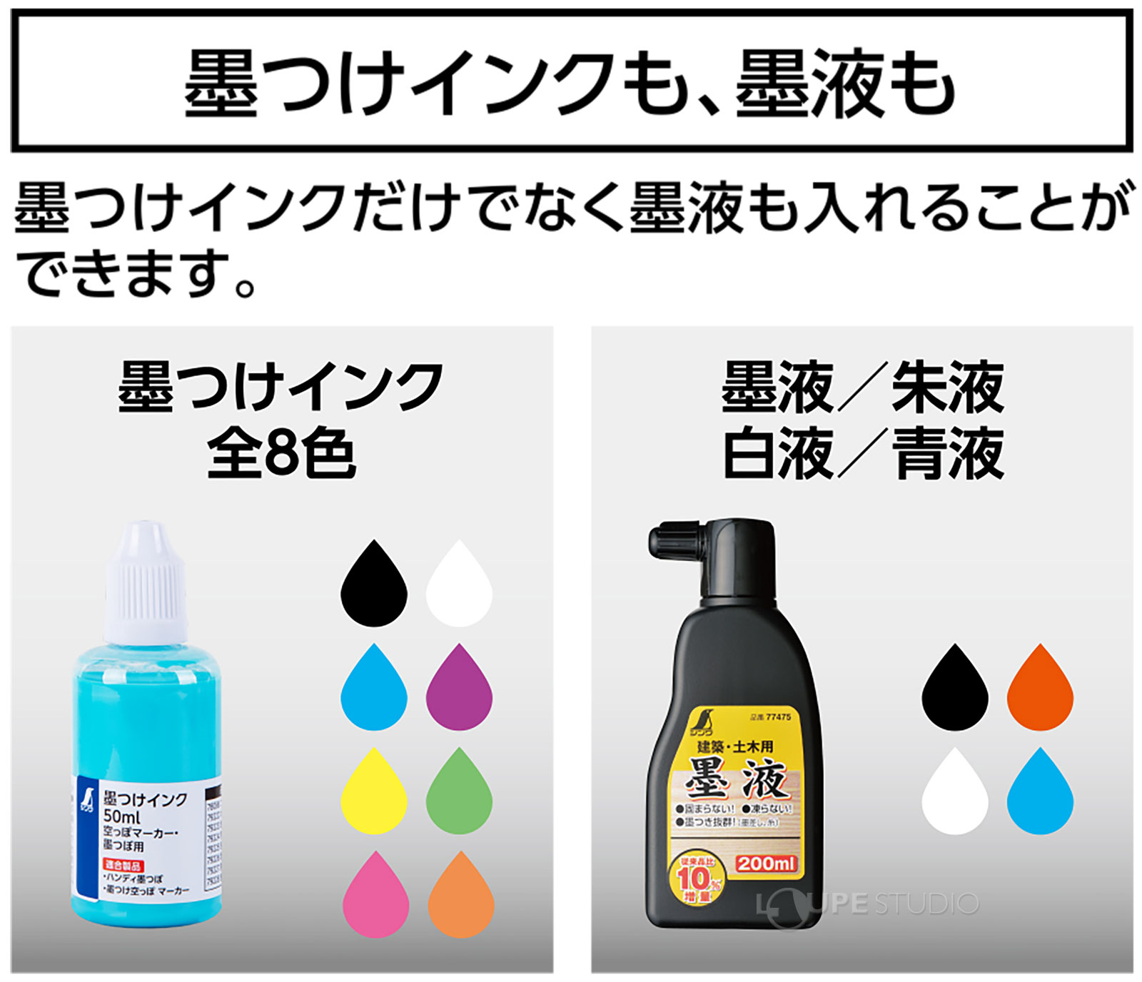 墨つけインクも、墨液も 