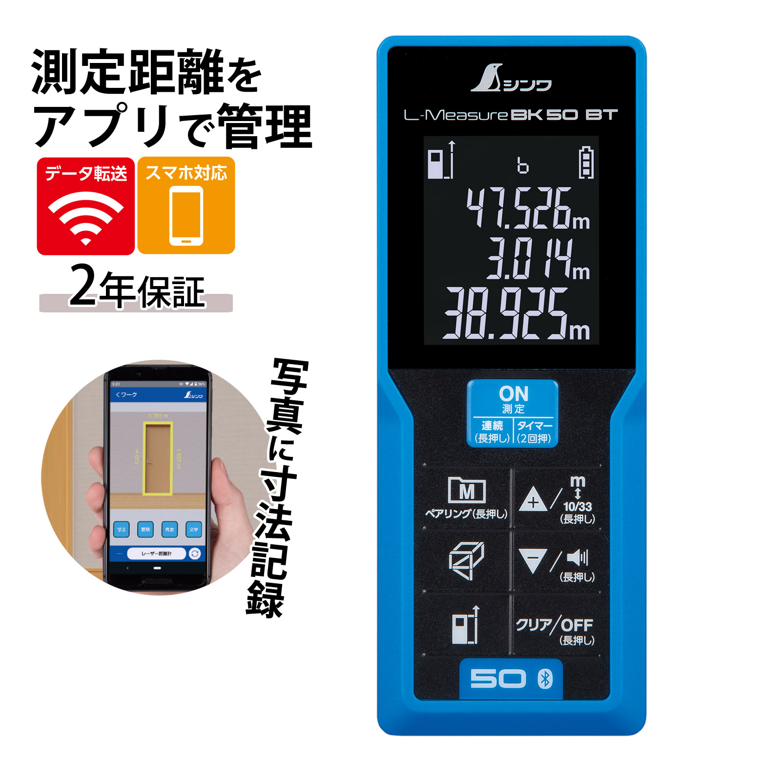 レーザー距離計 建築 L-MeasureBK50 データ転送機能付 距離 測定機 長距離 BluetoothR 防塵 防水 スマホ対応 シンワ測定