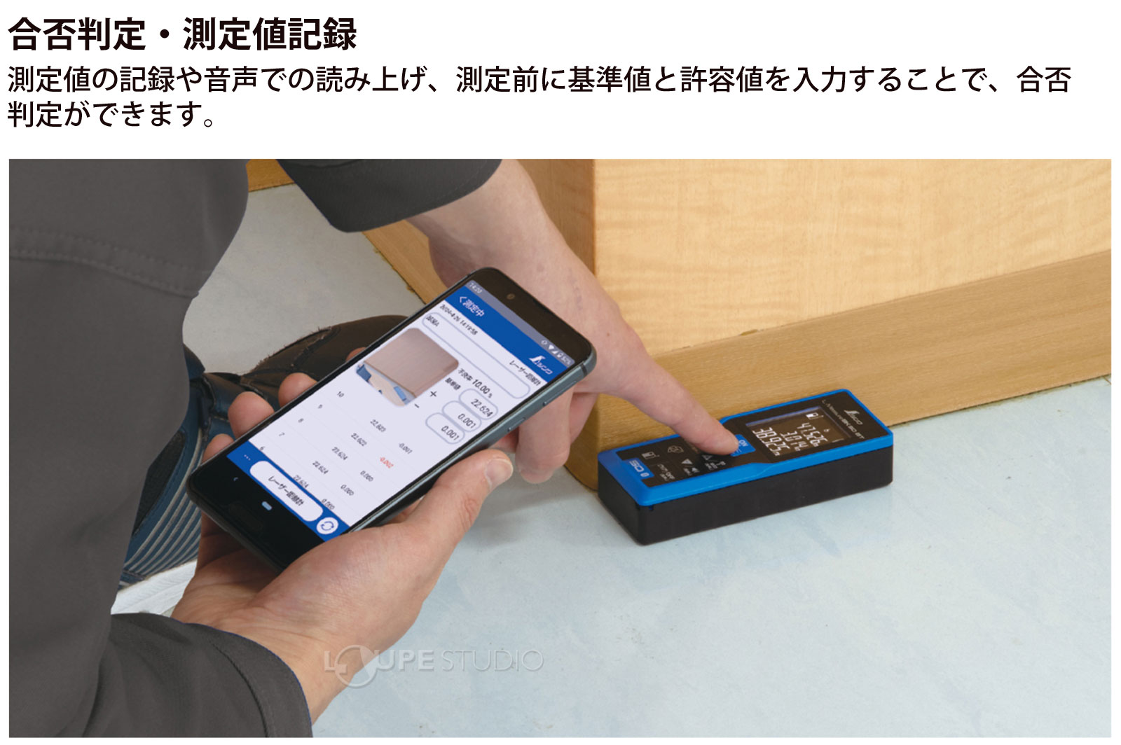 合否判定・測定値記録