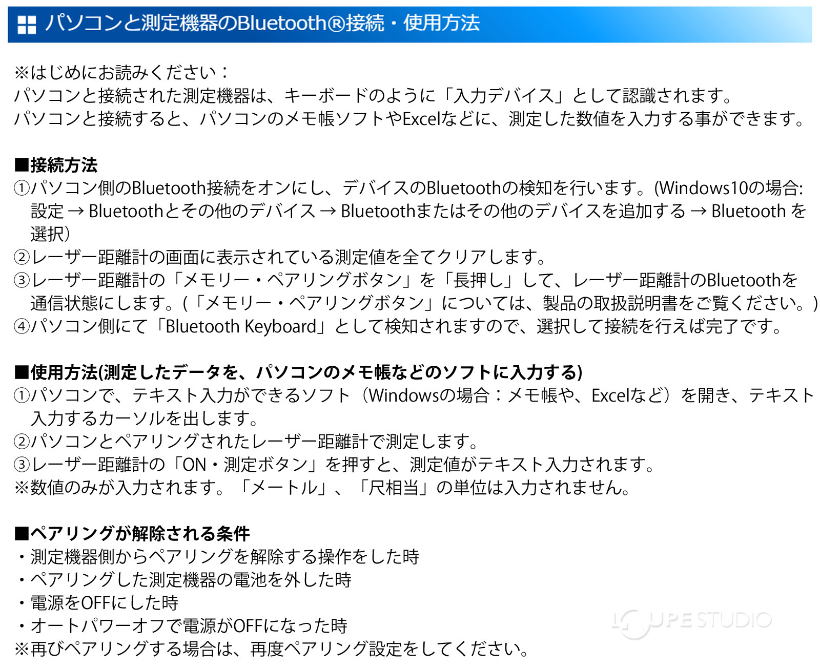 パソコンと測定機器のBluetoothR接続・使用方法