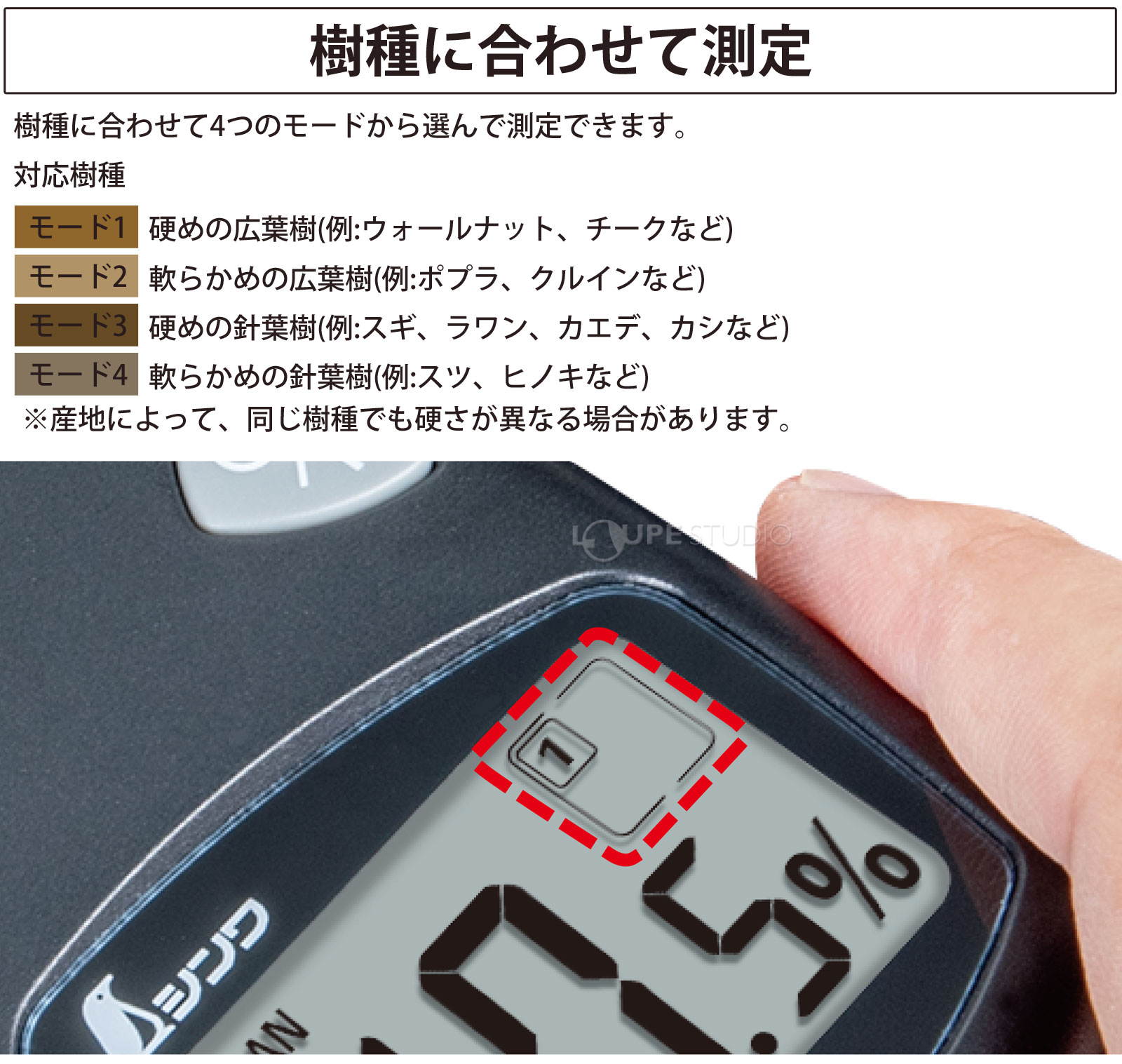 樹種に合わせて測定 