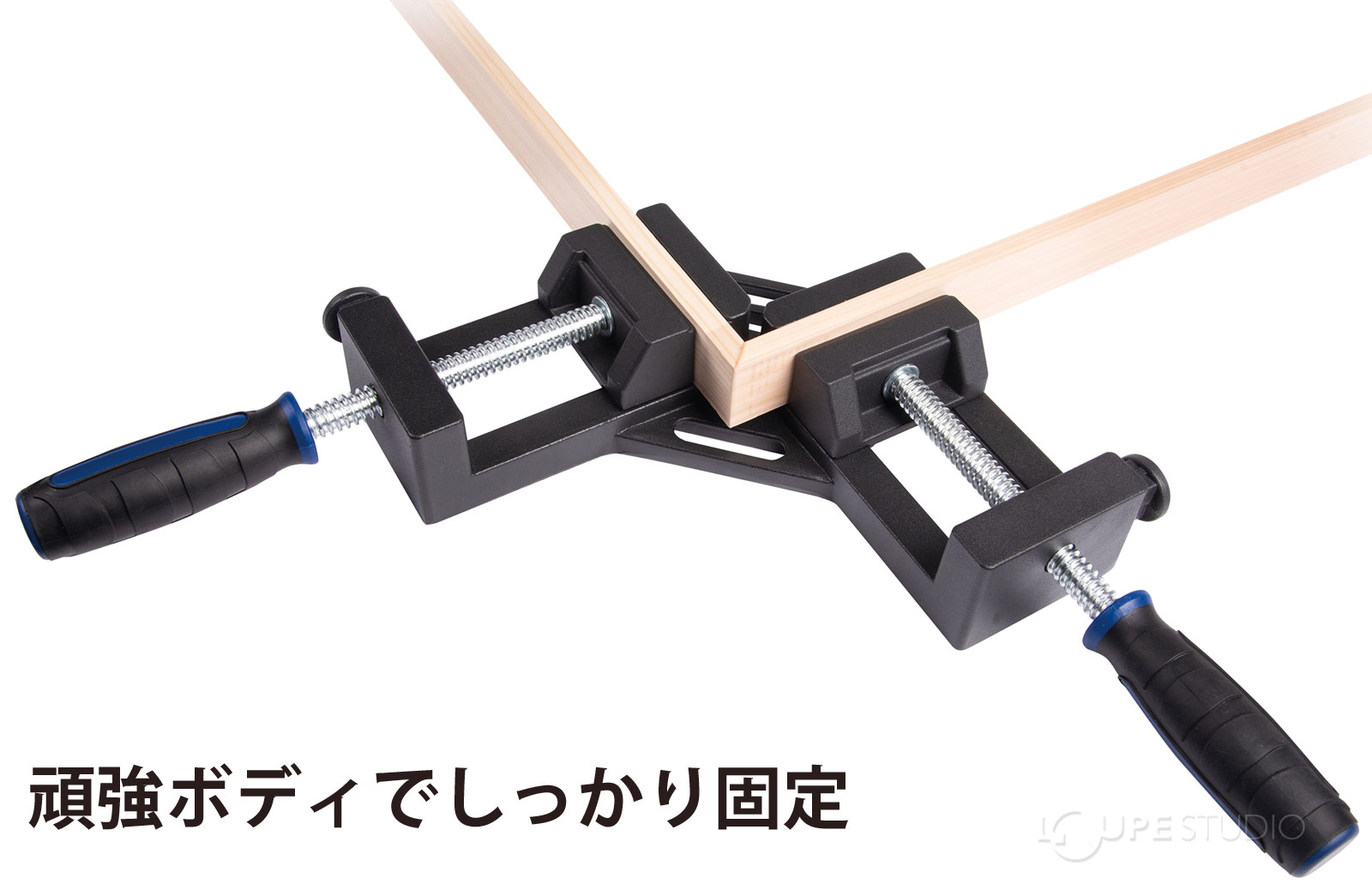 頑強ボディでしっかり固定 