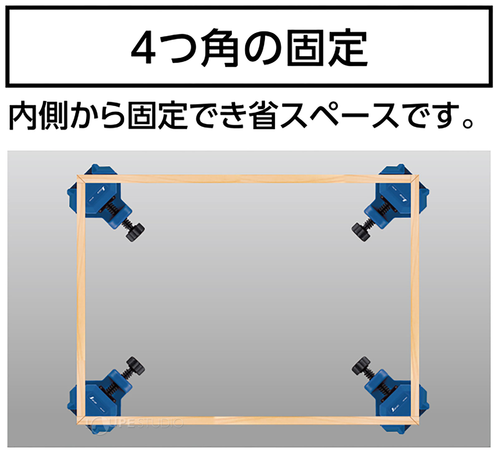 4つ角の固定 