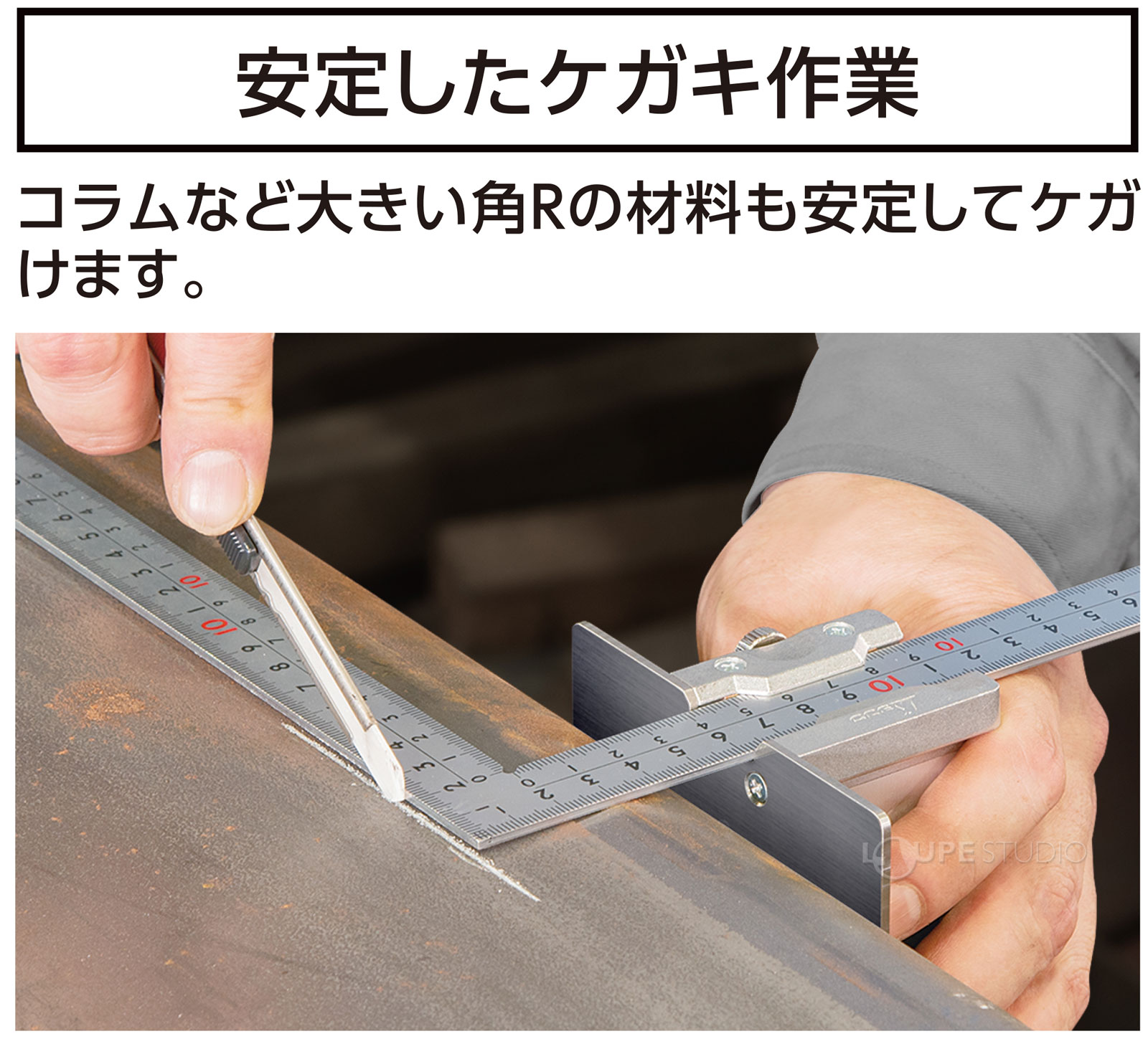 安定したケガキ作業 