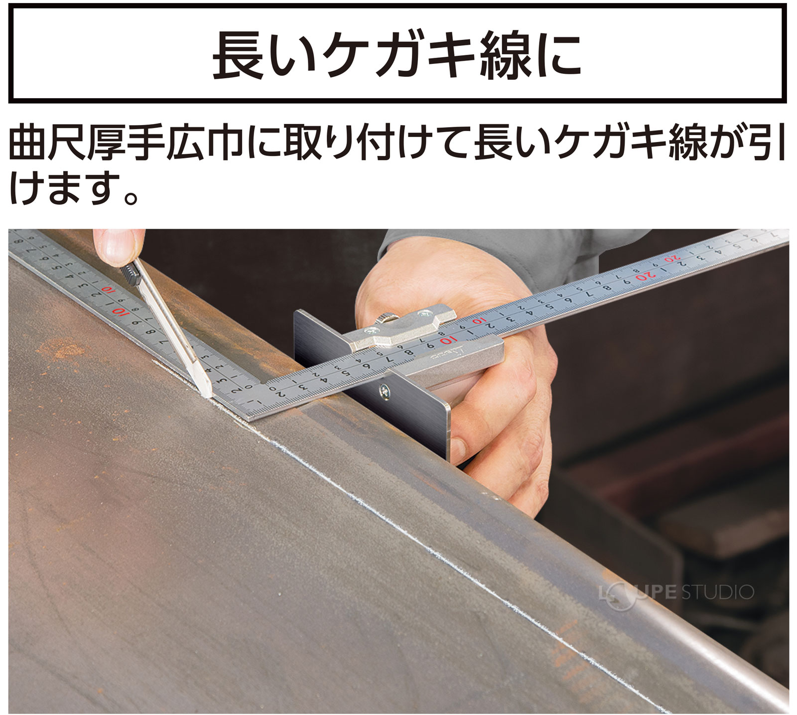 長いケガキ線に 