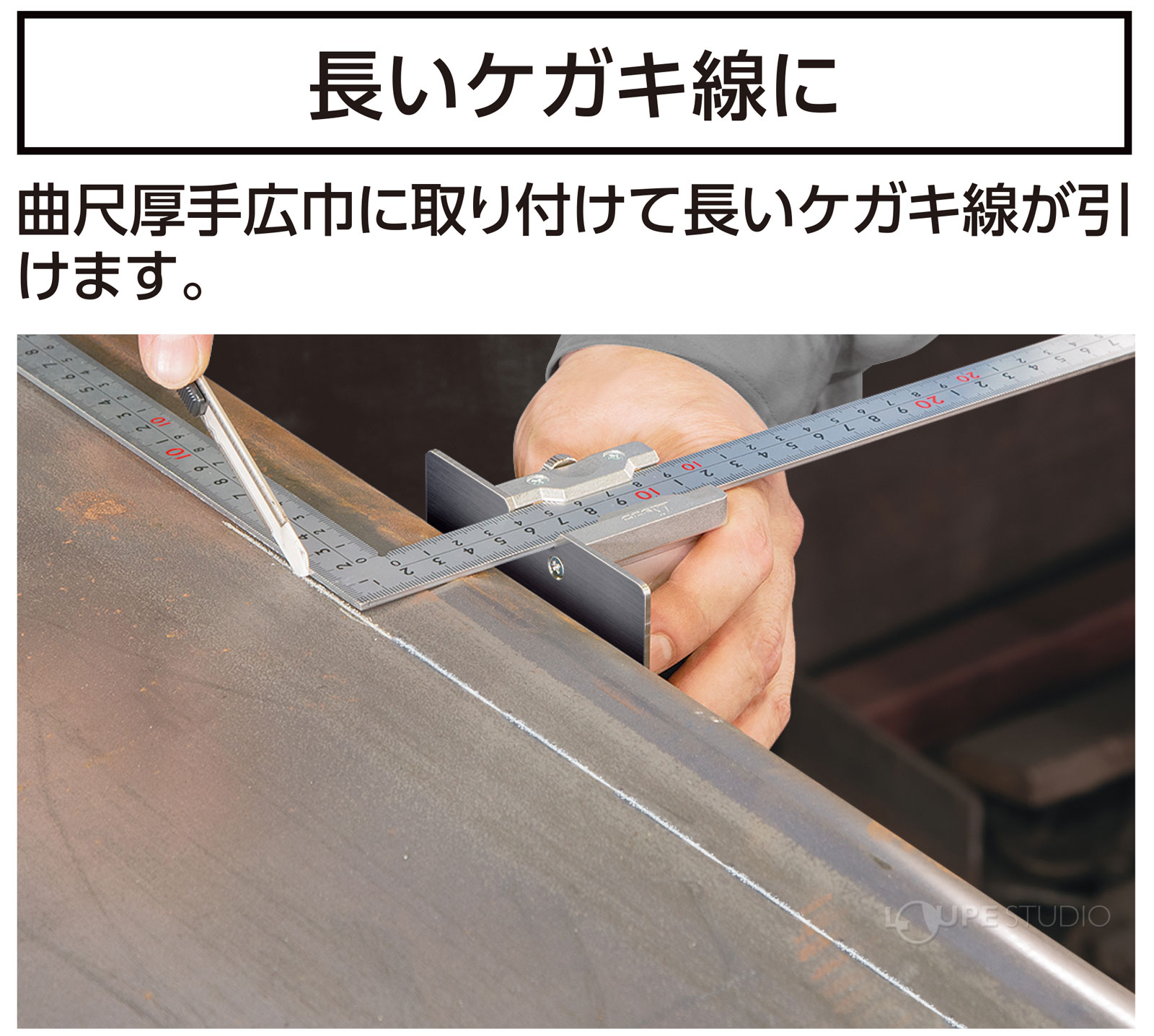 長いケガキ線に 