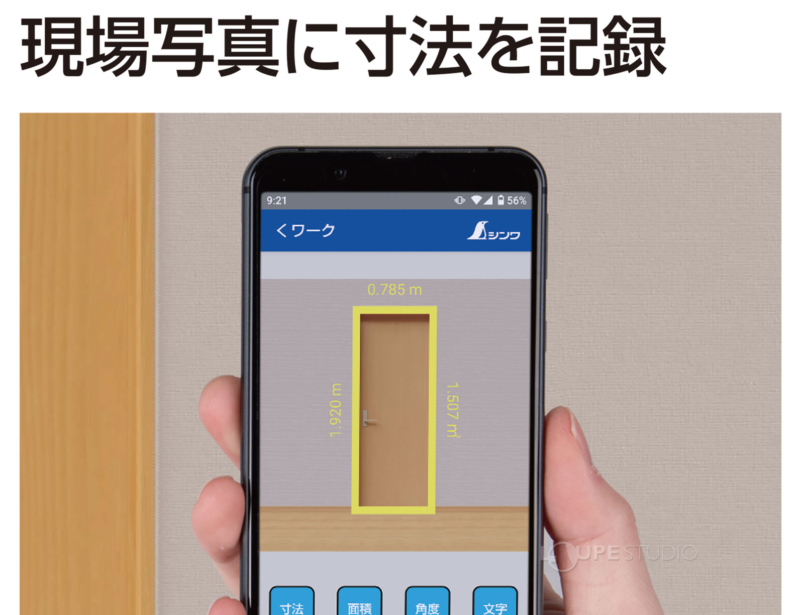 現場写真に寸法を記録