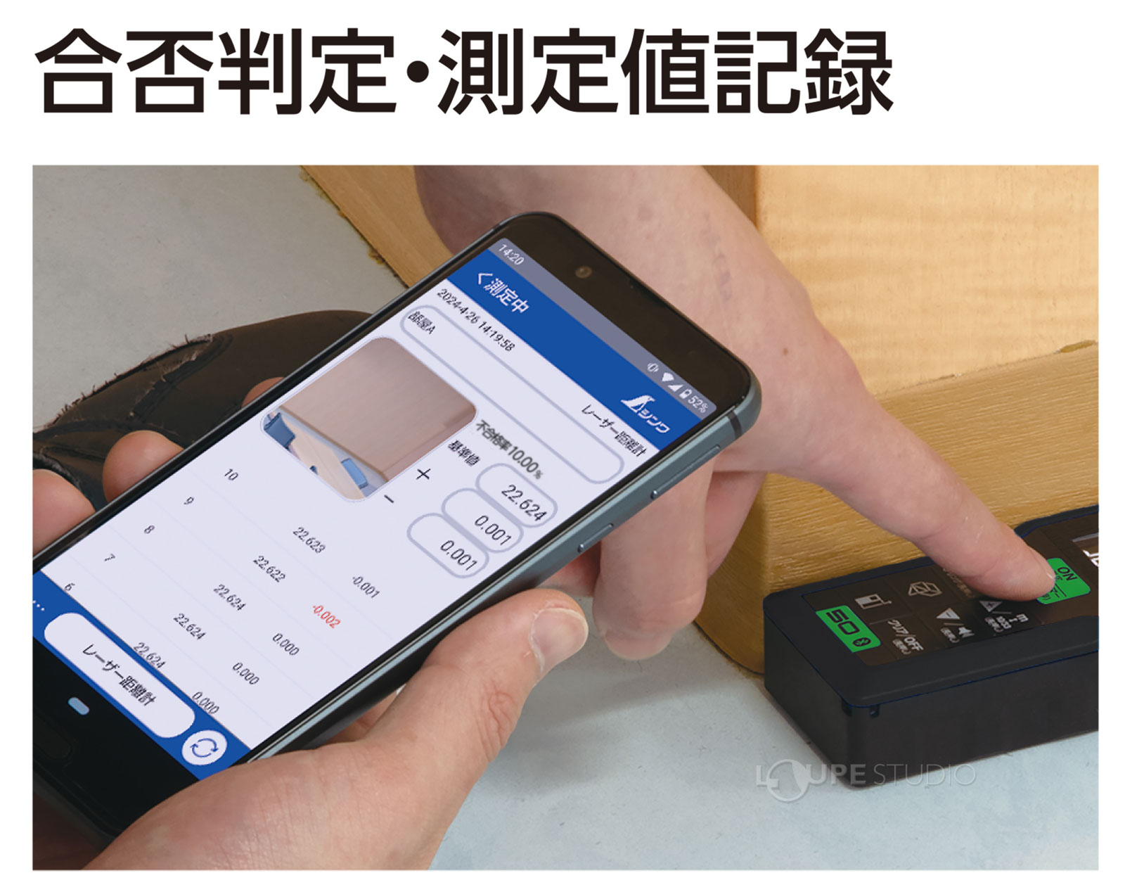 合否判定・測定値記録