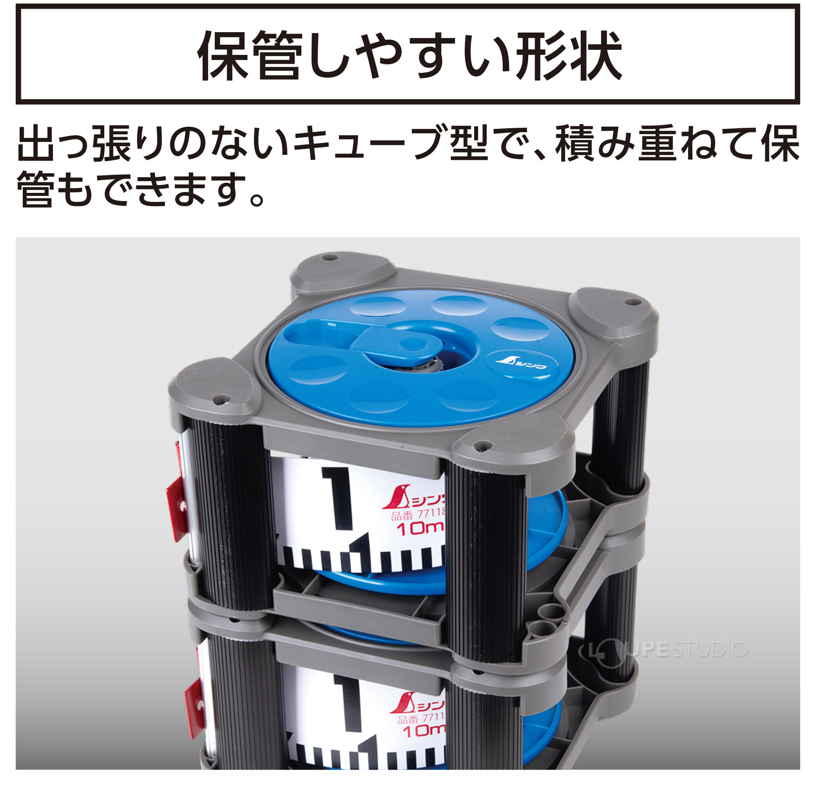 保管しやすい形状