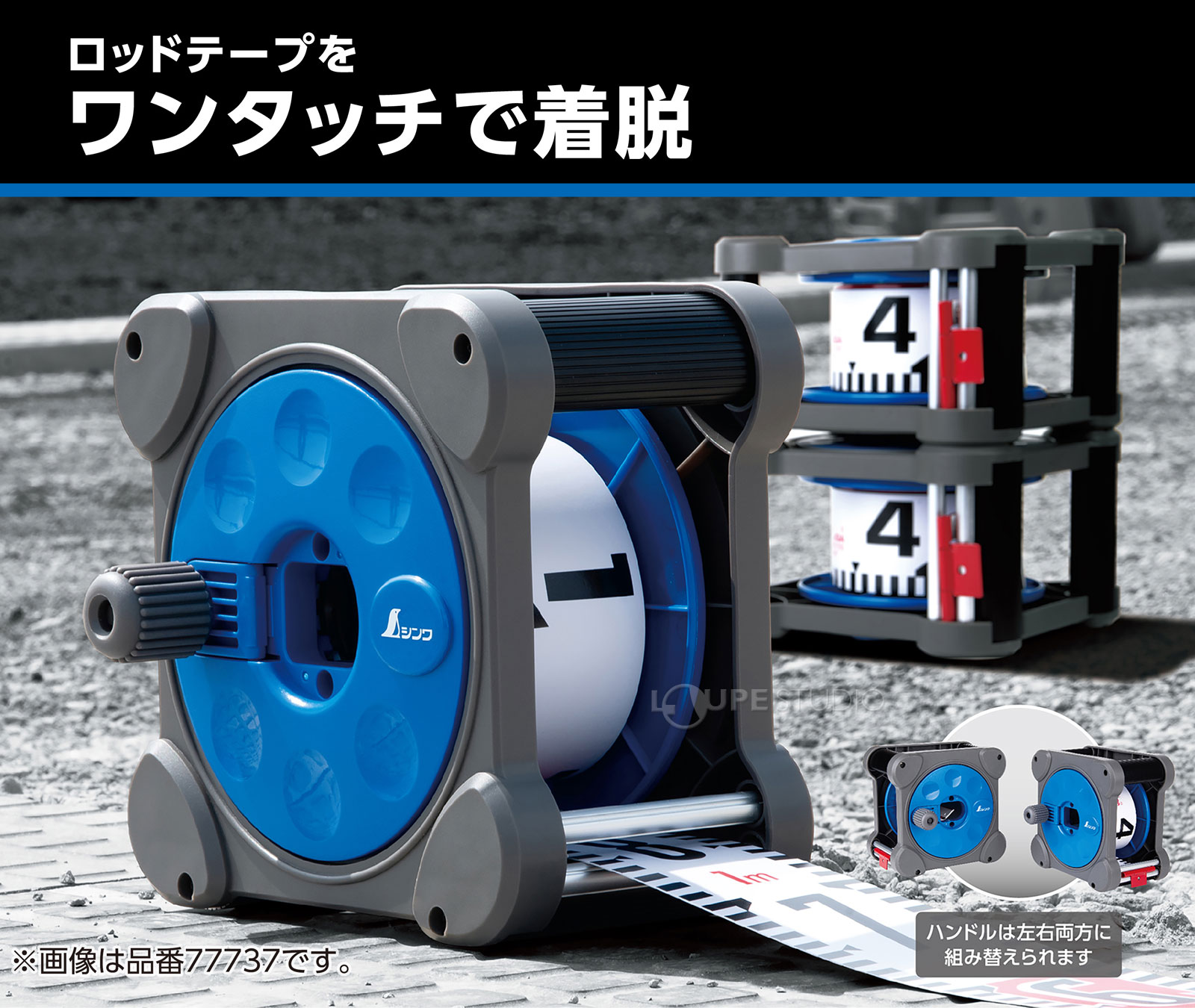 ロッドテープをワンタッチで着脱