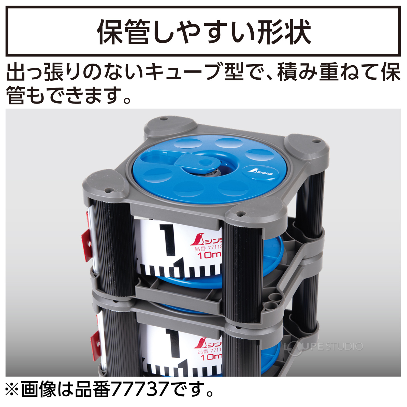 保管しやすい形状 