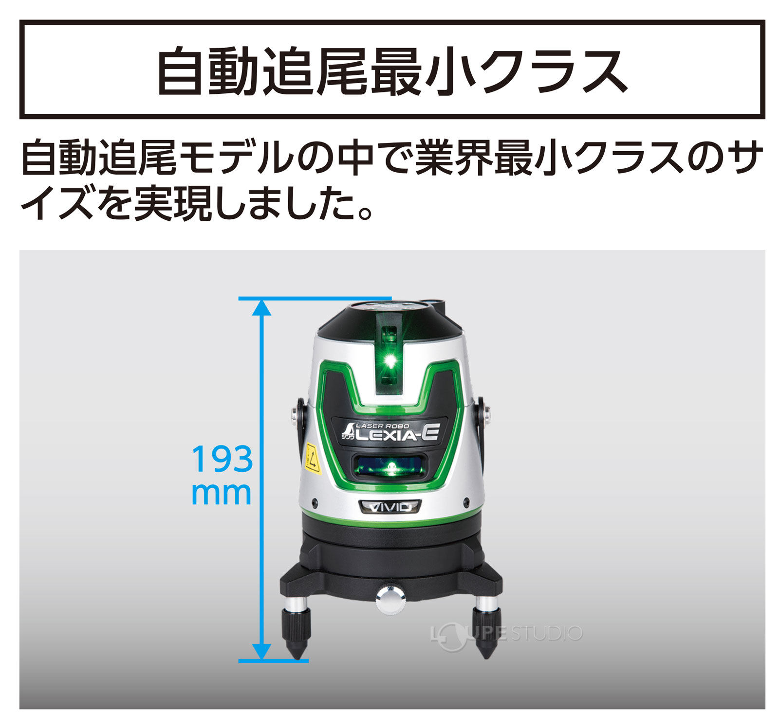 自動追尾最小クラス 