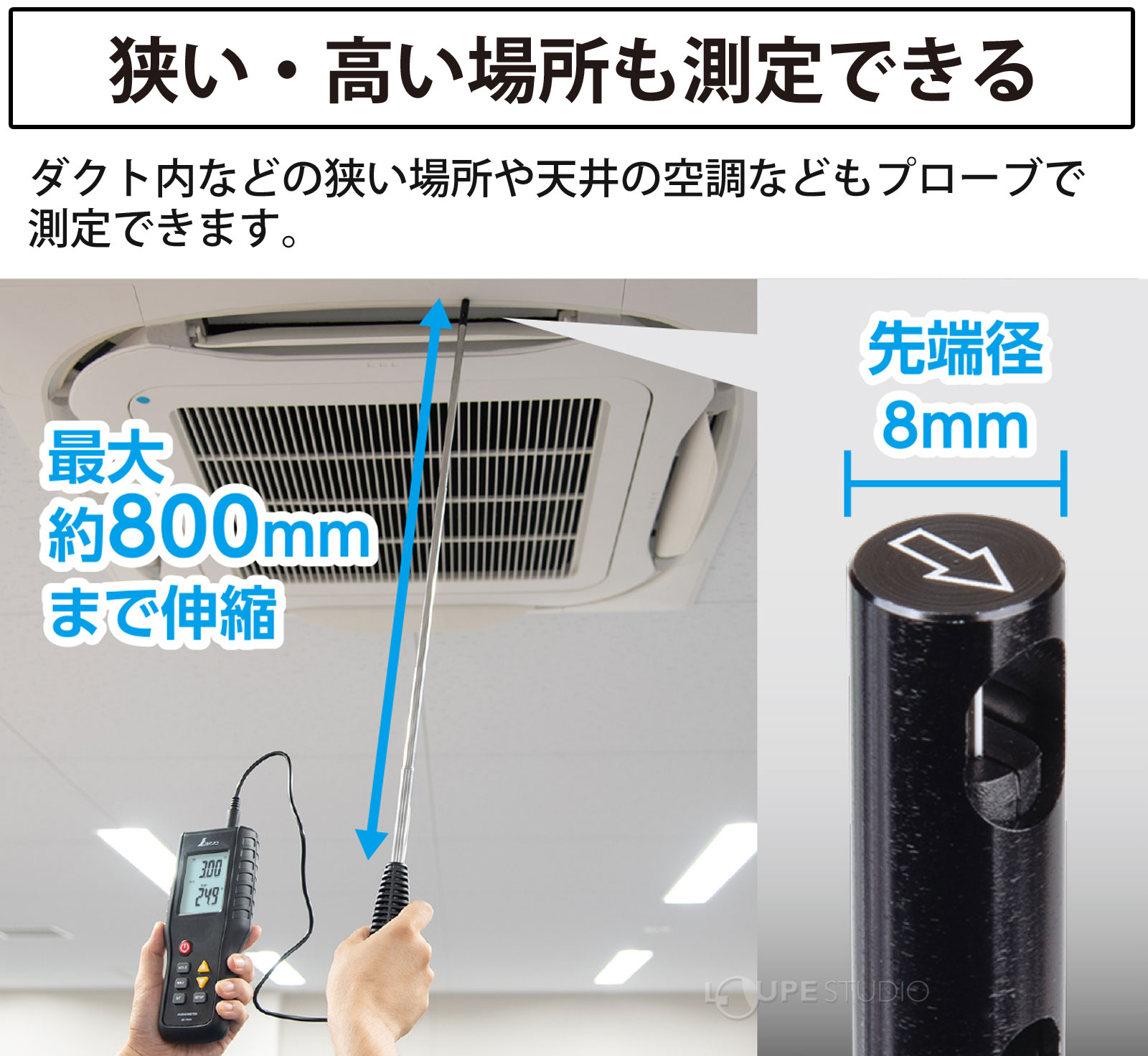 狭い・高い場所も測定できる