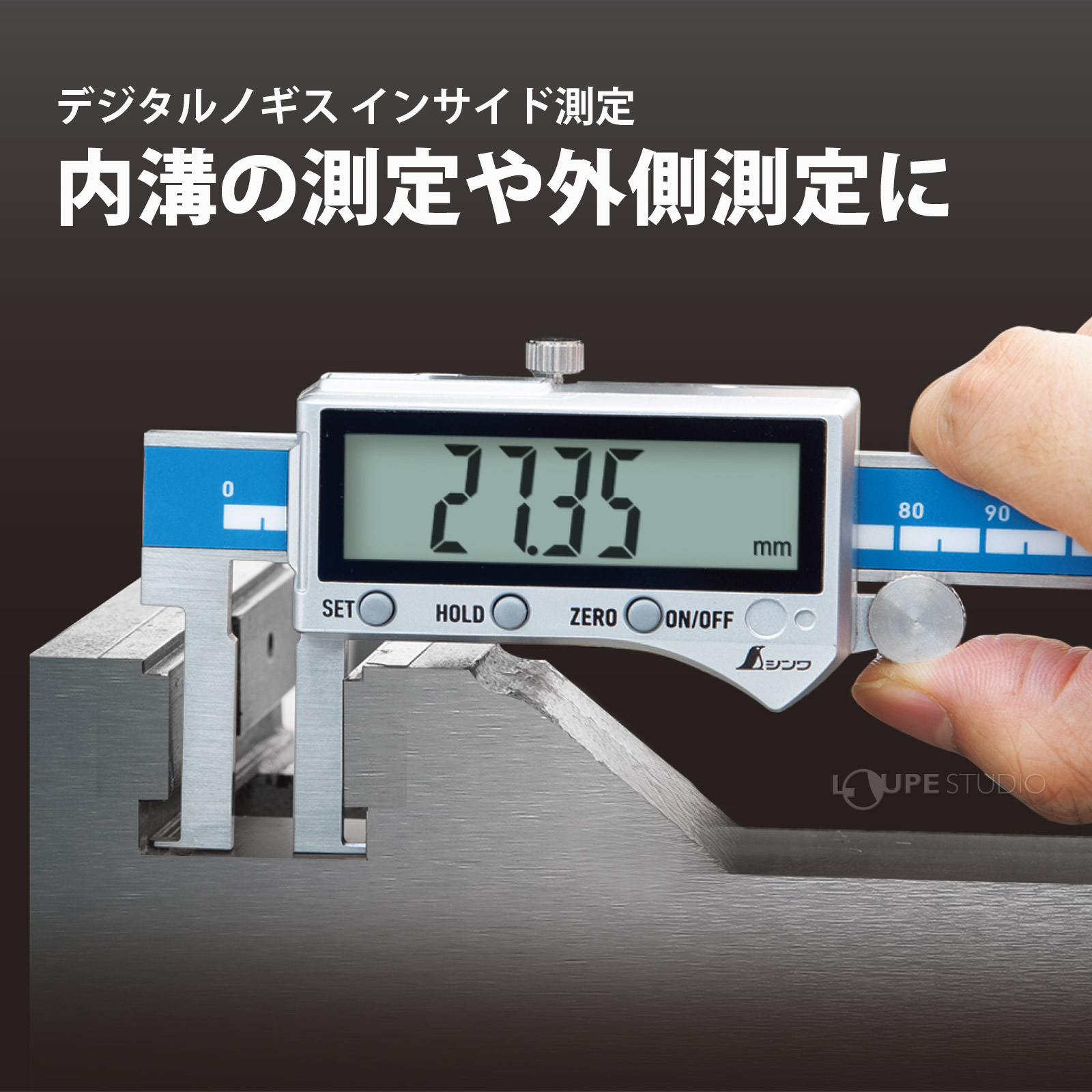 内溝の測定や外側測定に 
