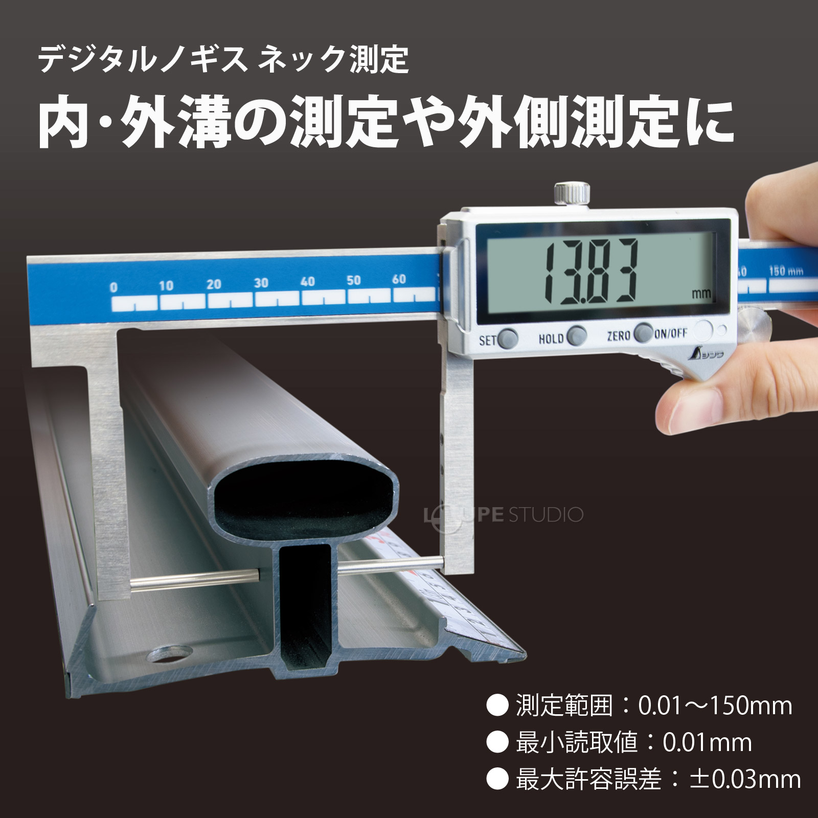 内・外溝の測定や外側測定に 