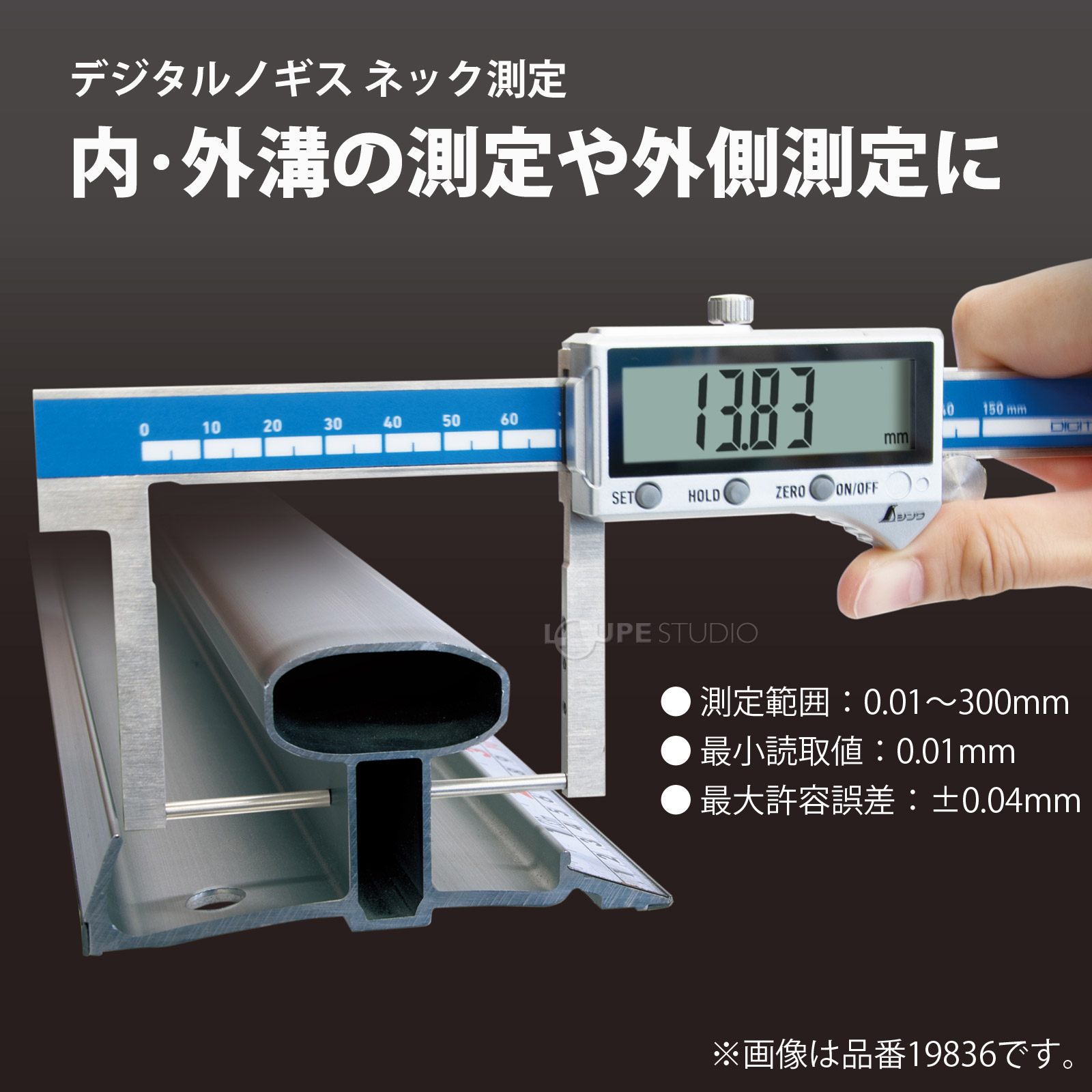 内・外溝の測定や外側測定に