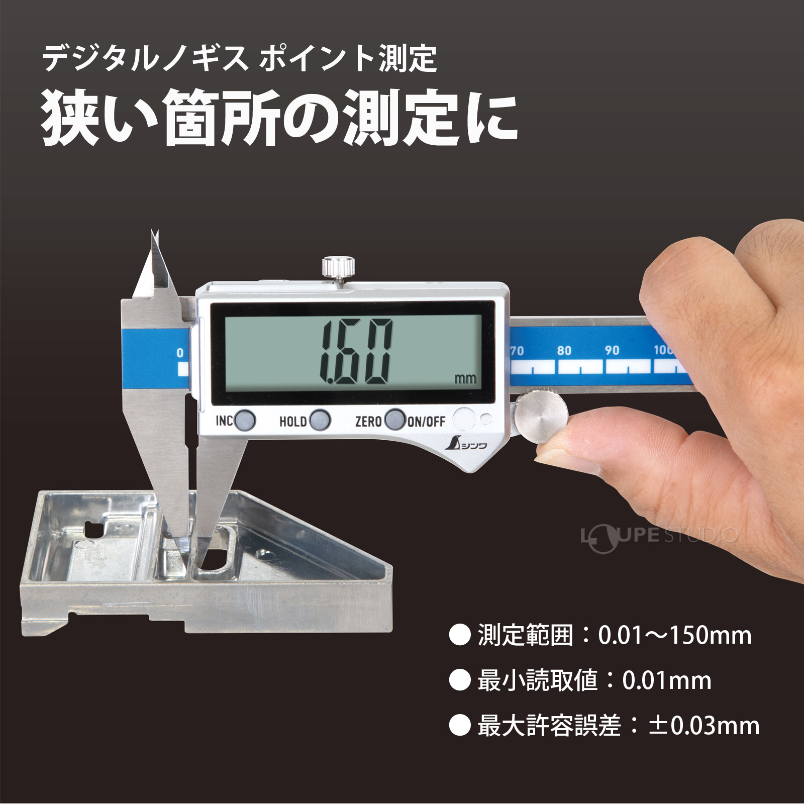 狭い箇所の測定に 