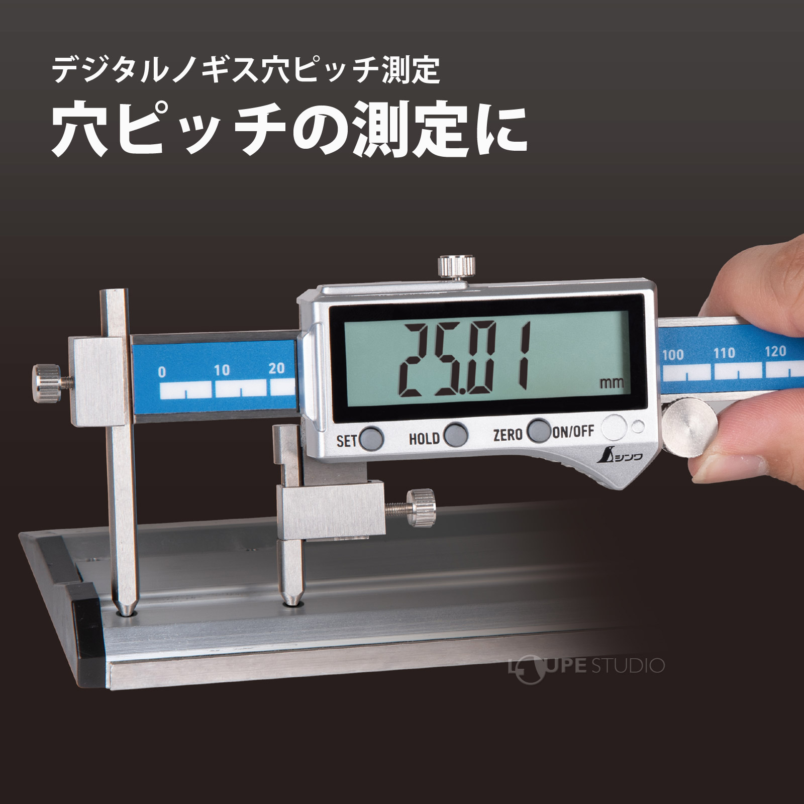 穴ピッチの測定に 