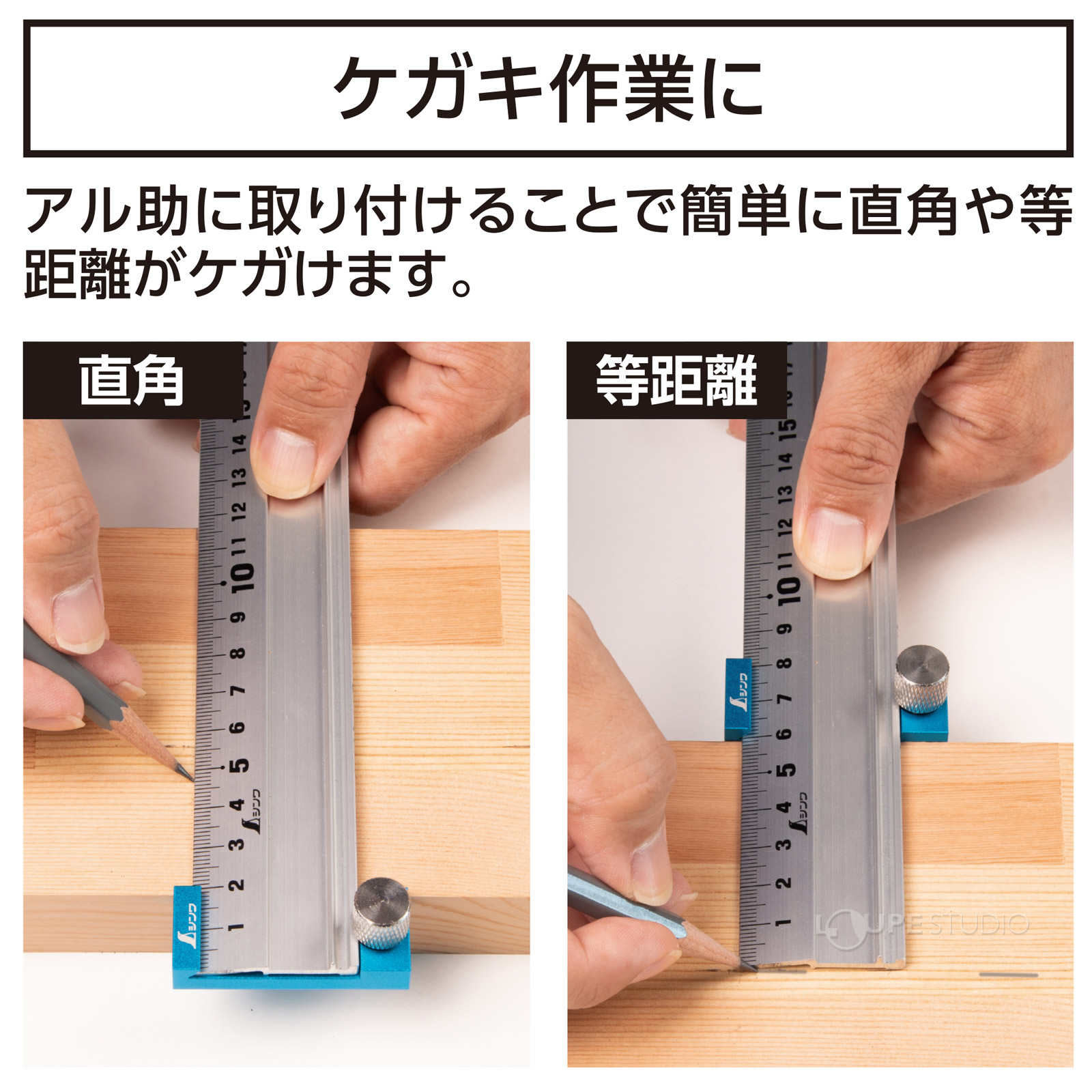 ケガキ作業に 