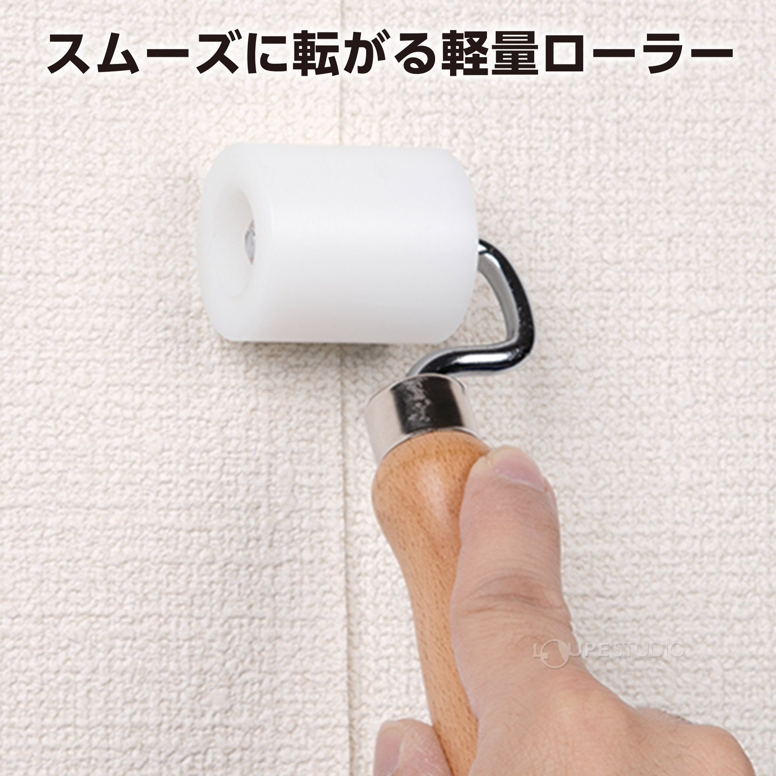 スムーズに転がる軽量ローラー 