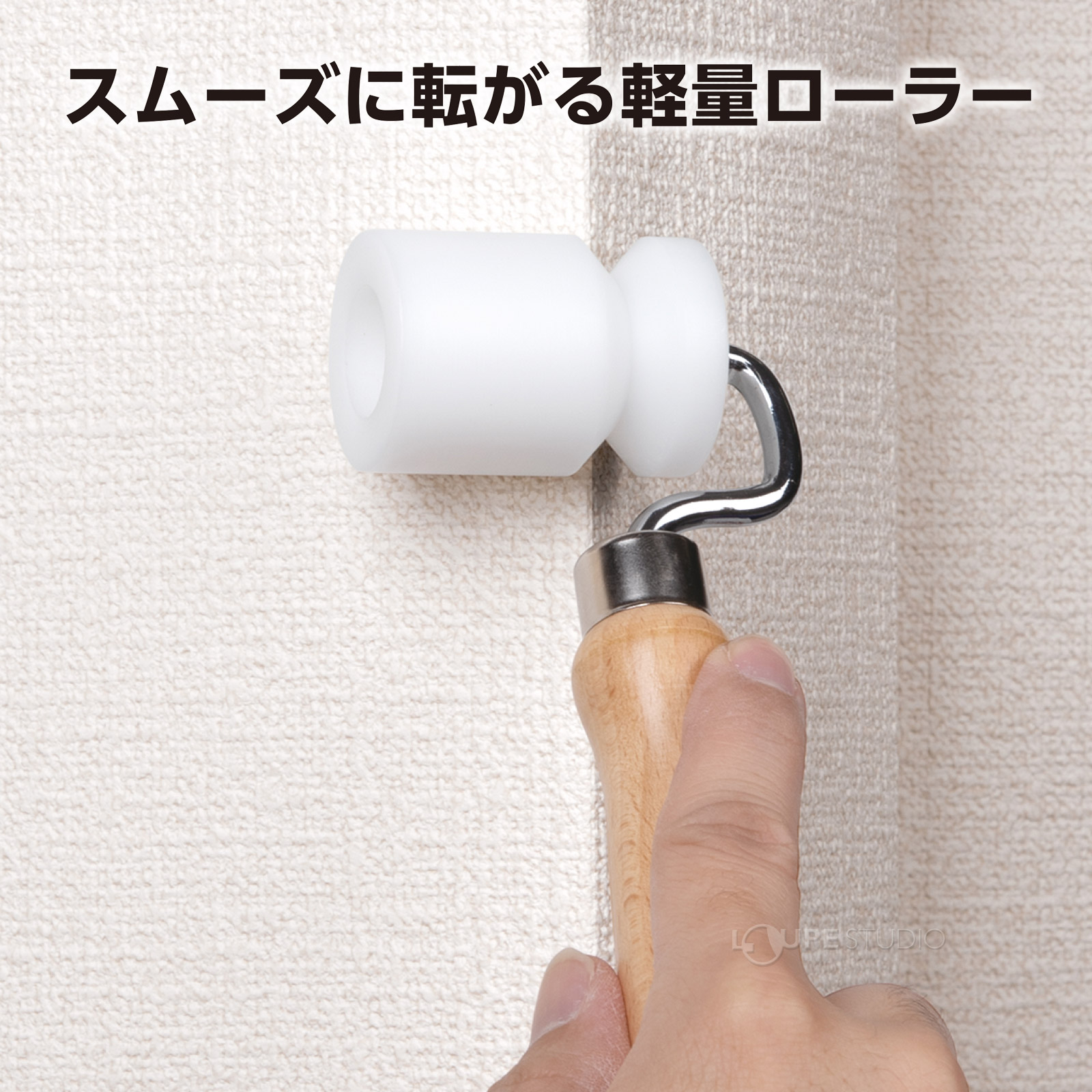 スムーズに転がる軽量ローラー 