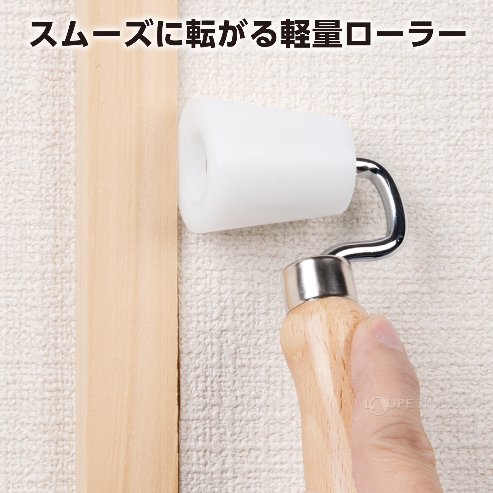 スムーズに転がる軽量ローラー 