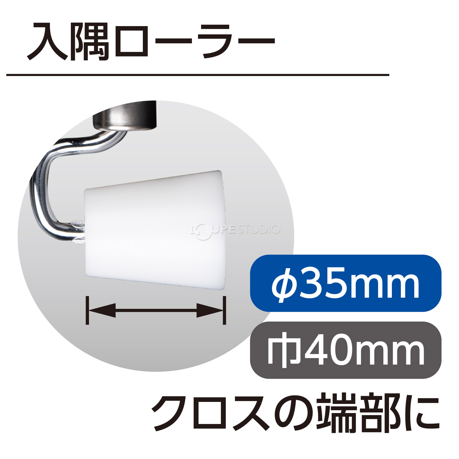 入隅ローラー 