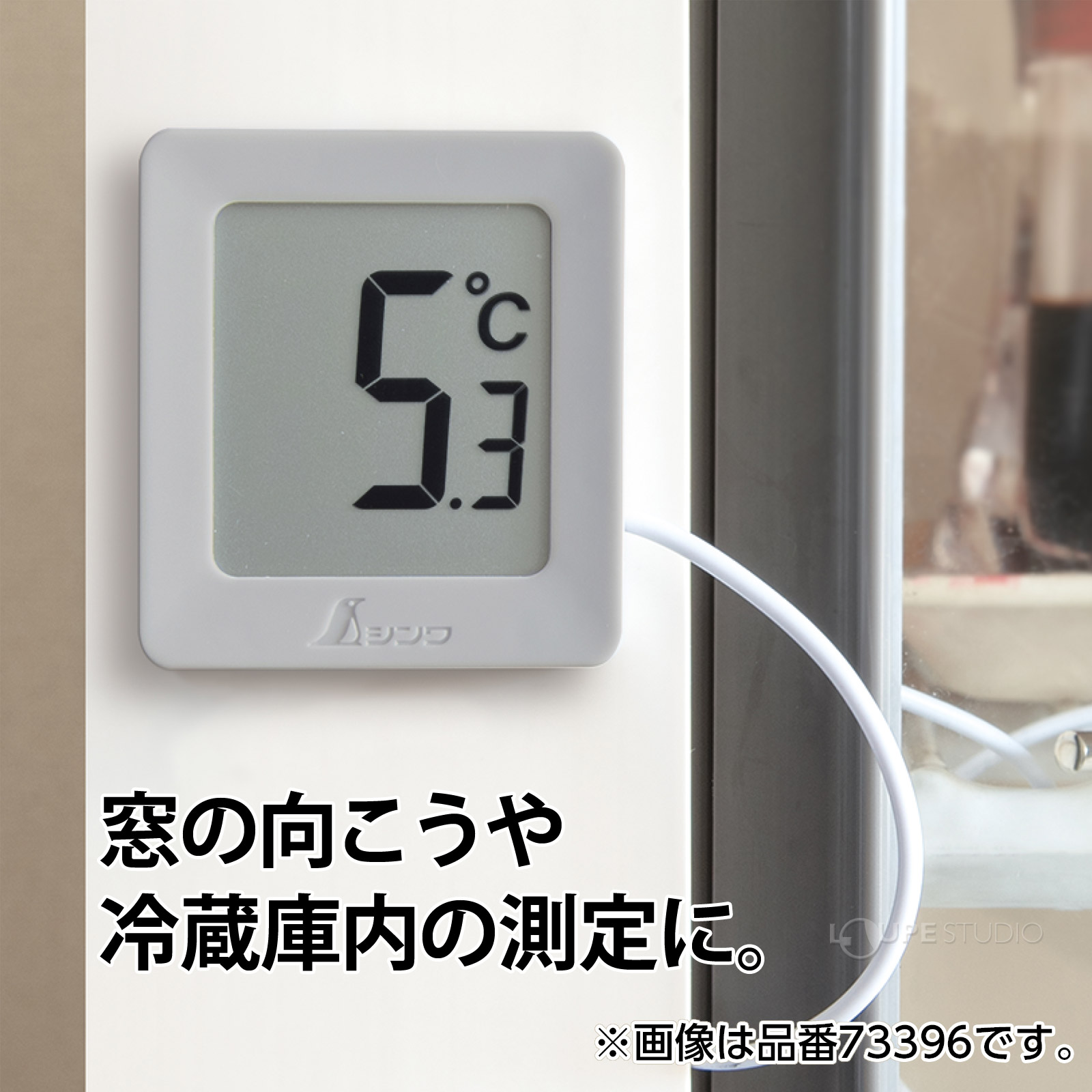 窓の向こうや冷蔵庫内の測定に。