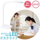 LEDデスクライト デスクライト リビング学習 自宅学習 家庭学習 文具 文房具 学校 事務所 オフィス リビガク 調光機能付 目にやさしい面発光 ソニック sonic