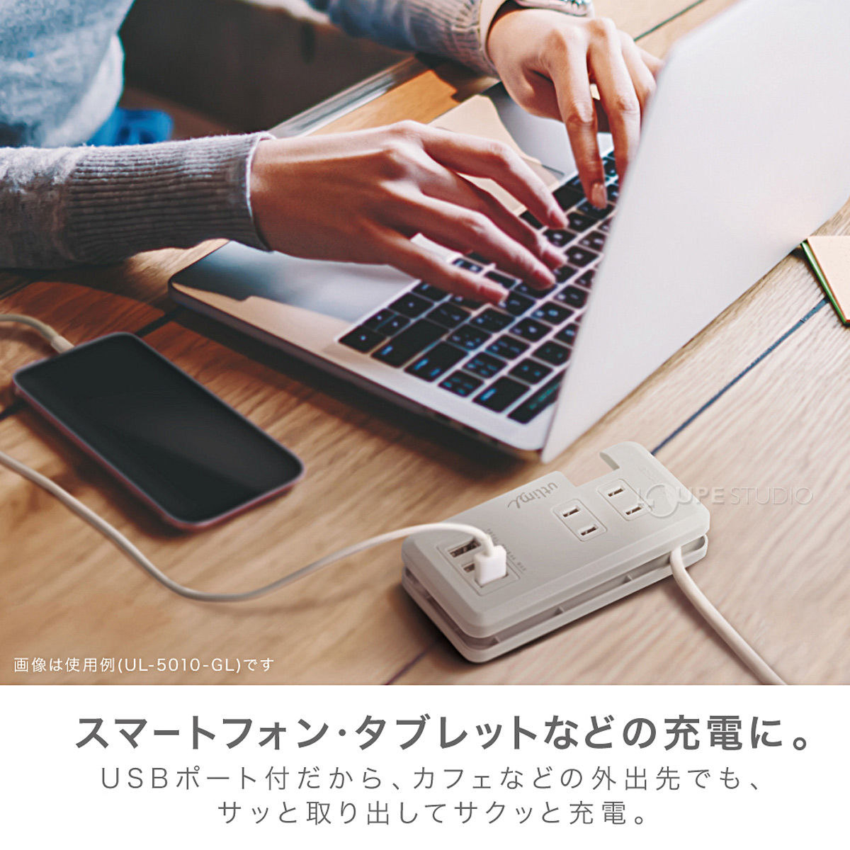 スマホ・タブレットなどの充電に 