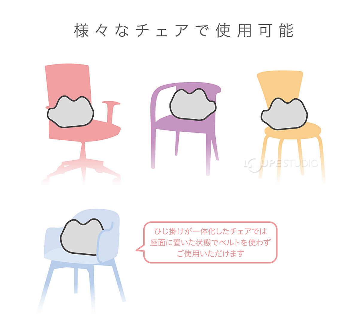 さまざまなチェアで使用可能 