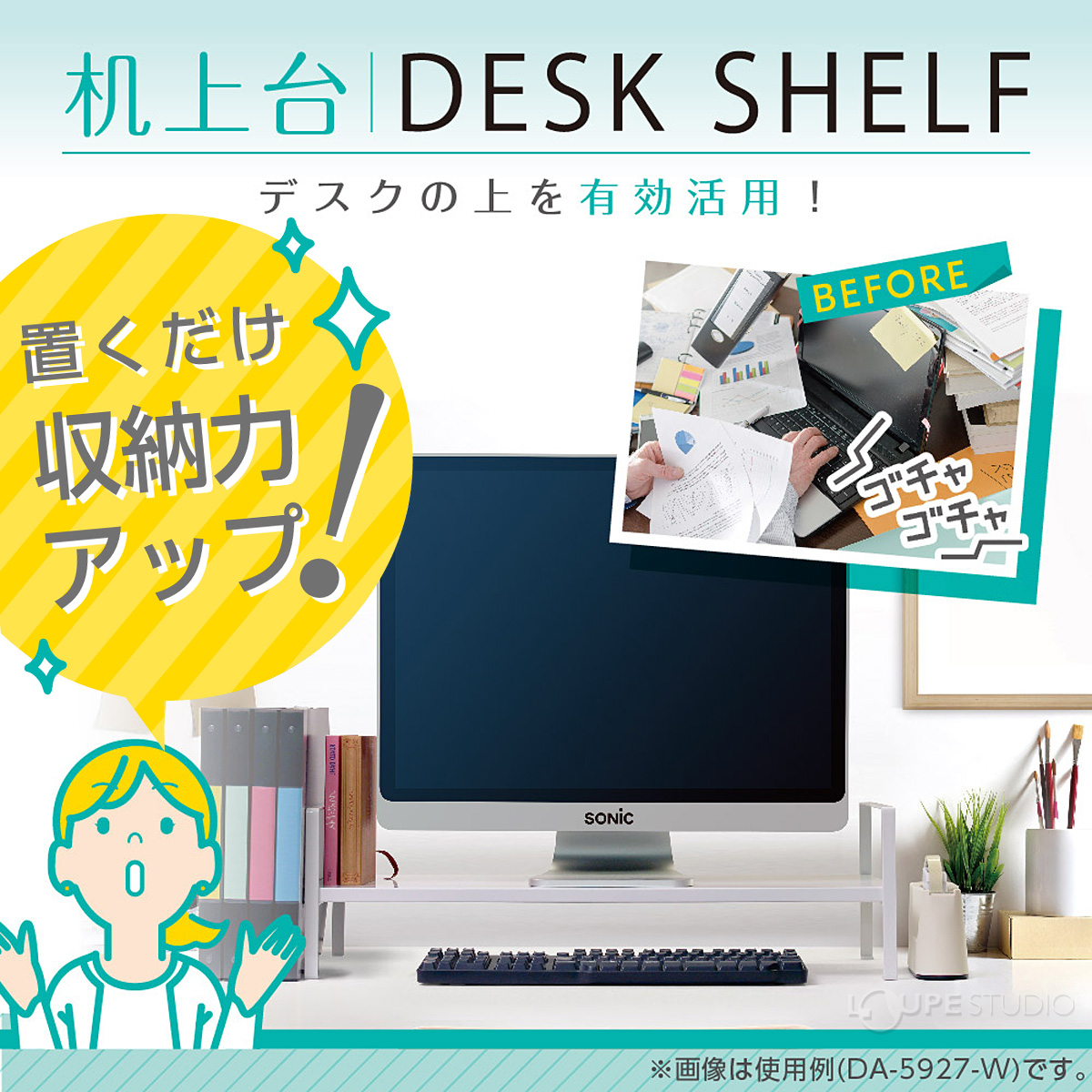 デスクの上を有効活用 