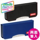 筆箱 ペンケース おしゃれ おすすめ 文具 文房具 小学生 男の子 シンプル 入学 ブレイブ アルロック筆入 両面 スリム タフカバー FD-1297 ソニック sonic