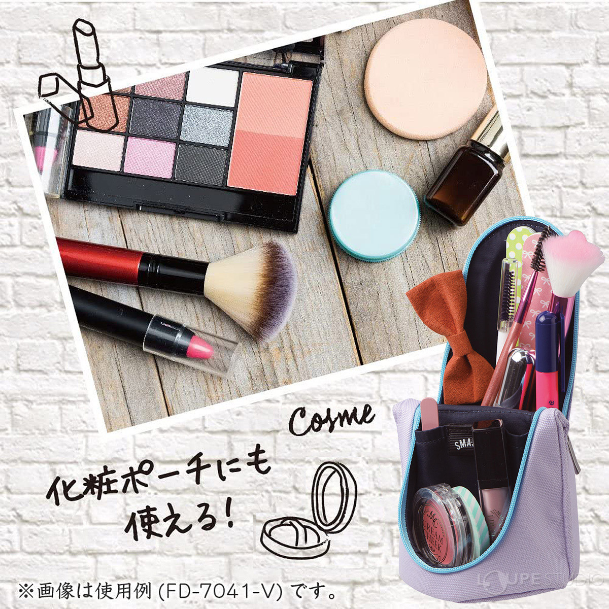化粧ポーチにも使える 