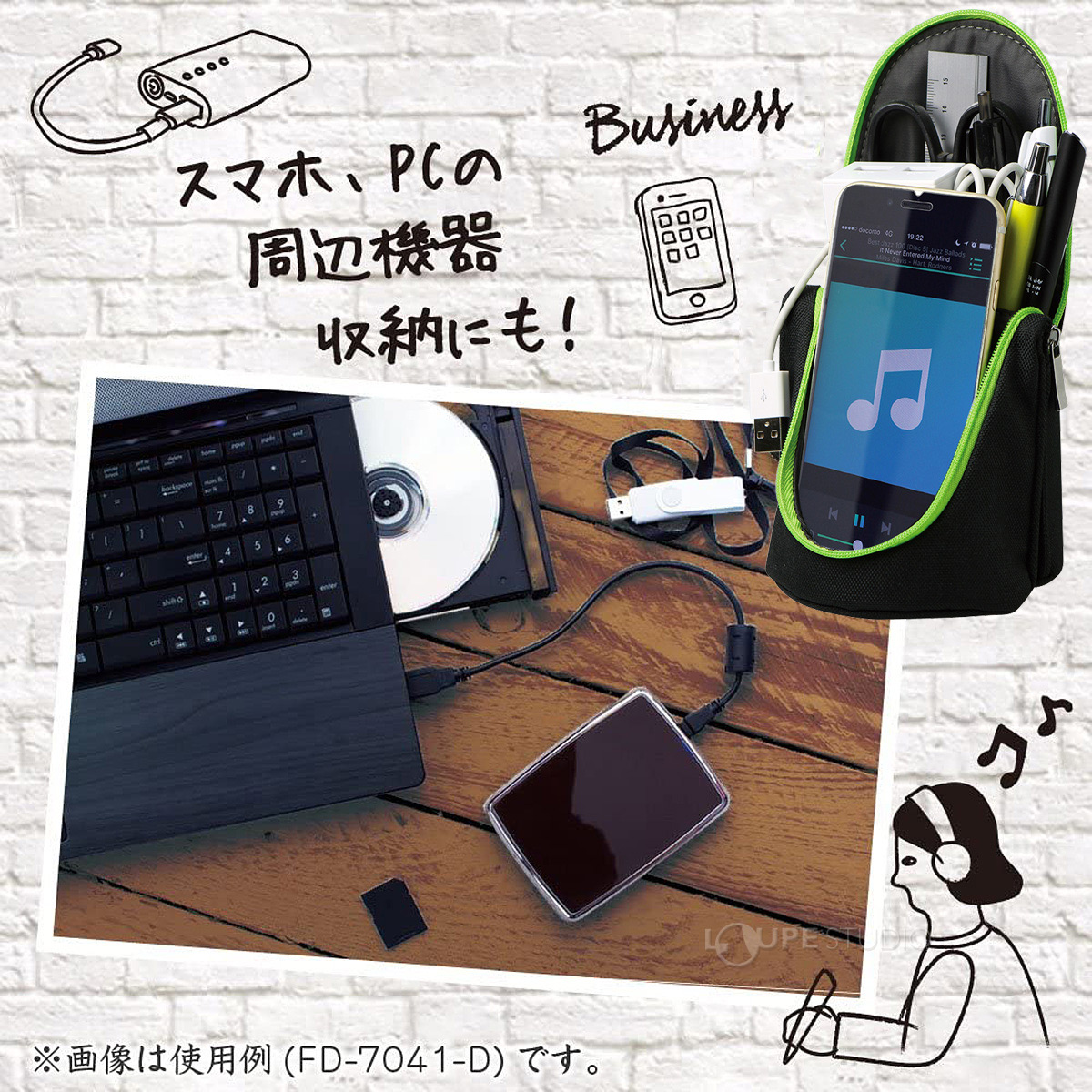 スマホ、PCの周辺機器収納にも 