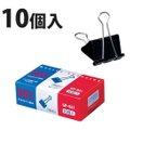 クリップ ダブルクリップ 超特大 10個入 クリップ 文具 文房具 事務用品 オフィス 学校 書類 伝票 挟む 整理 消耗品 GP-931 ソニック sonic