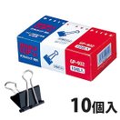 ダブルクリップ 特大 10個入 クリップ 文具 文房具 事務用品 オフィス 学校 書類 伝票 挟む 整理 消耗品 GP-932 ソニック sonic