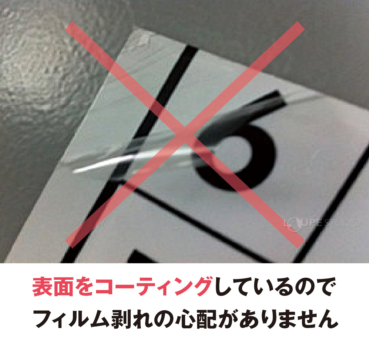 フィルム剥がれの心配がありません 