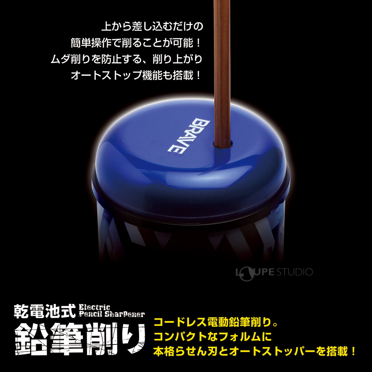 コードレス電動鉛筆削り 