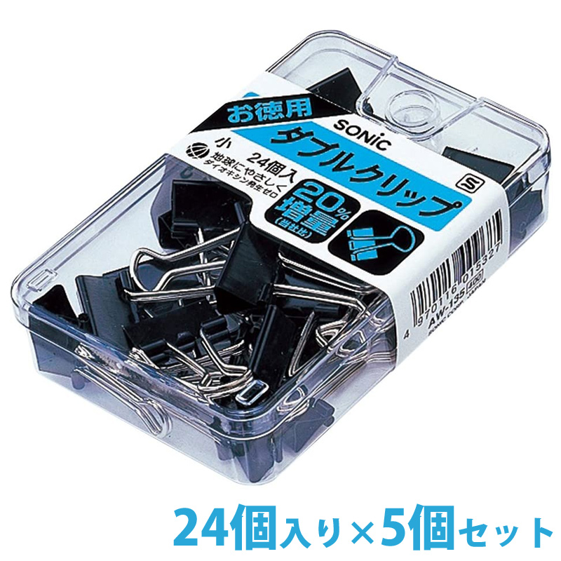 クリップ ダブルクリップ 小 24個入×5個セット 黒 お徳用 文房具 事務用品 オフィス 学校